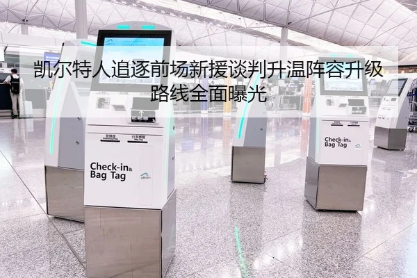 凯尔特人追逐前场新援谈判升温阵容升级路线全面曝光