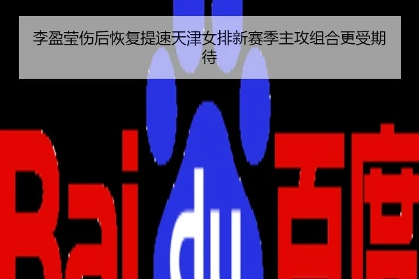 李盈莹伤后恢复提速天津女排新赛季主攻组合更受期待