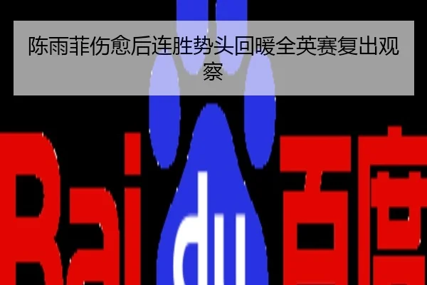 陈雨菲伤愈后连胜势头回暖全英赛复出观察