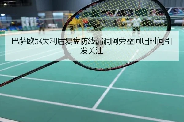 巴萨欧冠失利后复盘防线漏洞阿劳霍回归时间引发关注