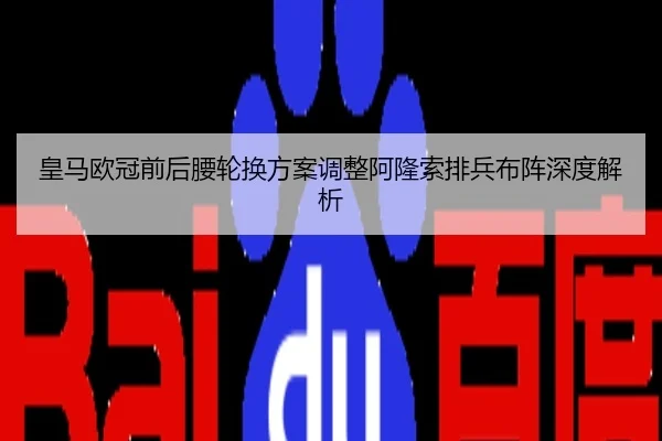 皇马欧冠前后腰轮换方案调整阿隆索排兵布阵深度解析